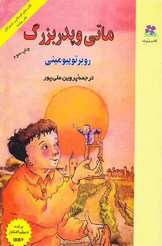 ماتی و پدربزرگ