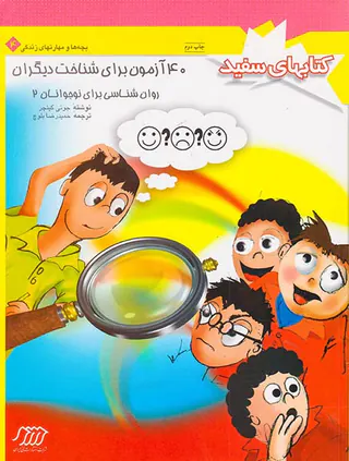 40آزمون برای شناخت دیگران