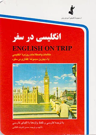 انگلیسی در سفر جیبی