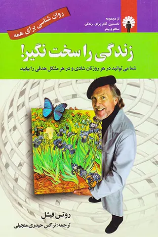 زندگی را سخت نگیر