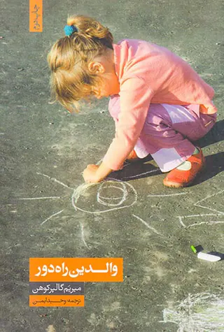 والدین راه دور