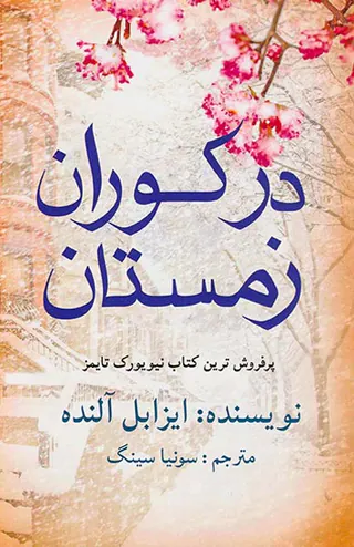 در کوران زمستان