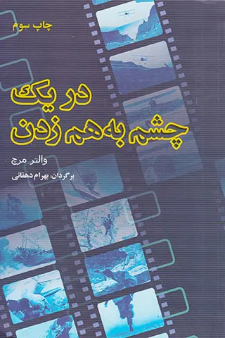 در یک چشم به هم زدن