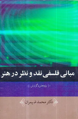 مبانی فلسفه نقد و نظر در هنر