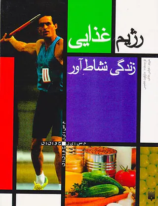 رژیم غذایی زندگی نشاط آور
