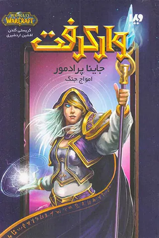 وارکرفت جاینا پرادمور امواج جنگ