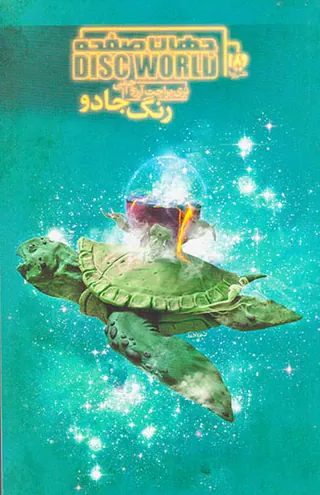 جهان صفحه جلد یکم  رنگ جادو