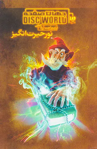 جهان صفحه جلد یکم نور حیرت انگیز