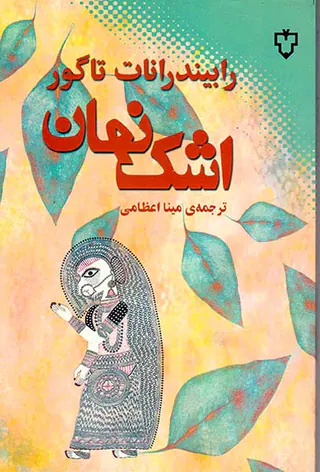اشک نهان