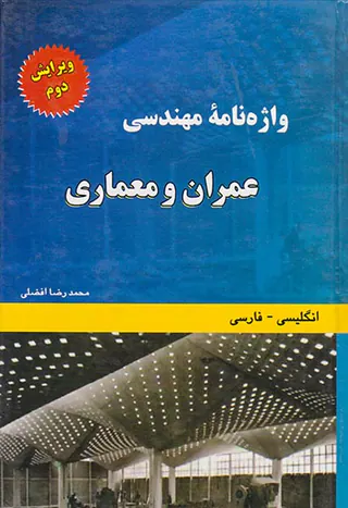 واژه نامه مهندسی عمران و معماری