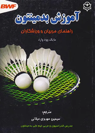 آموزش بدمینتون(راهنمای مربیان و ورزشکاران)