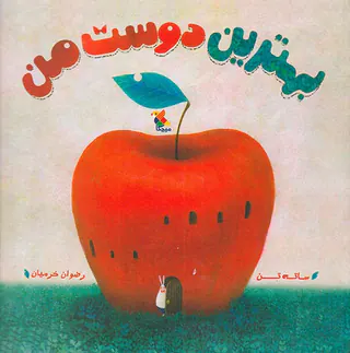 بهترین دوست من