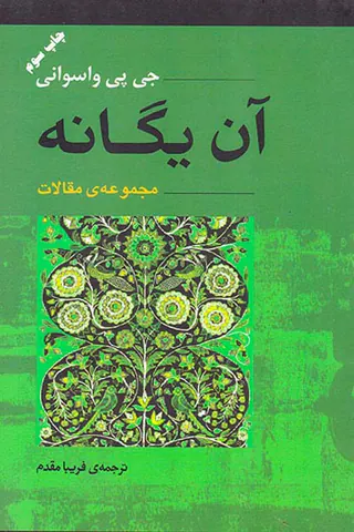 آن یگانه