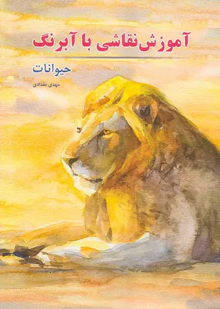 آموزش نقاشی با آبرنگ حیوانات