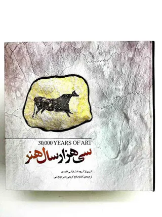 سی هزار سال هنر