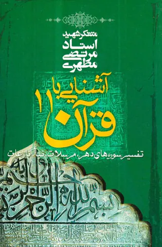 آشنایی با قرآن11تفسیر سوره های دهر.مرسلات.نبا.نازعات