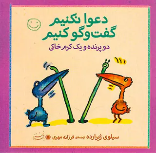 دعوا نکنیم گفت و گو کنیم دو پرنده و یک کرم خاکی