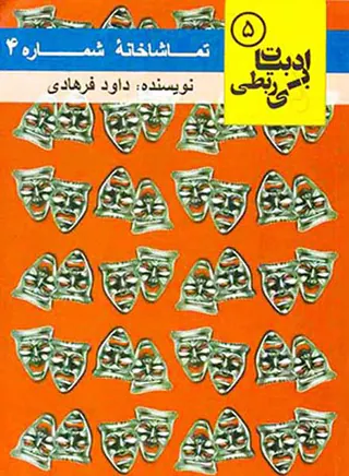 ادبیات بی ربطی5(تماشاخانه شماره4)