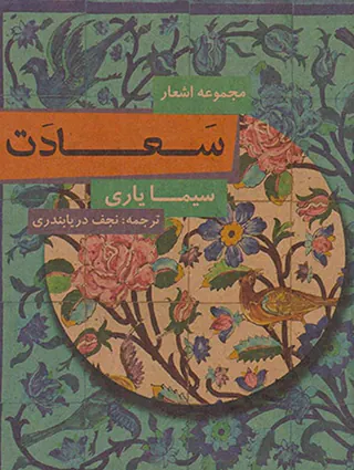 مجموعه اشعار سعادت