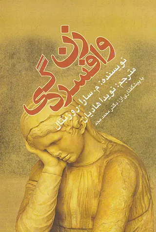 زن و افسردگی