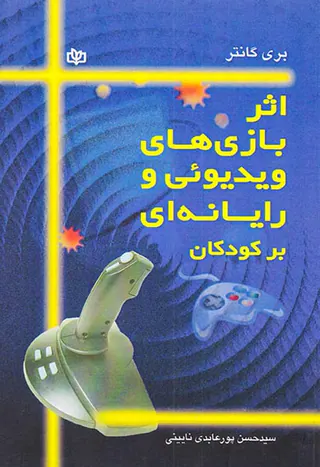 اثر بازی های ویدیوئی و رایانه ای بر کودکان