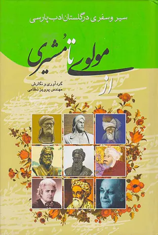 از مولوی تا مشیری
