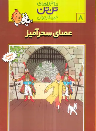 ماجراهای تن تن جلد هشتم عصای سحر آمیز