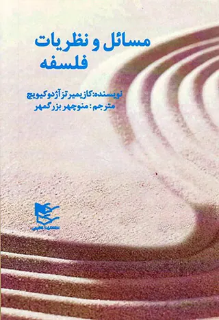 مسائل و نظریات فلسفه