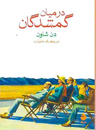 در میان گمشدگان