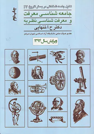 جامعه شناسی معرفت و معرفت شناسی نظریه