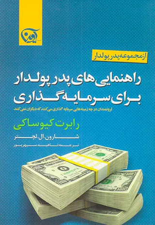 راهنمایی های پدر پولدار برای سرمایه گذاری