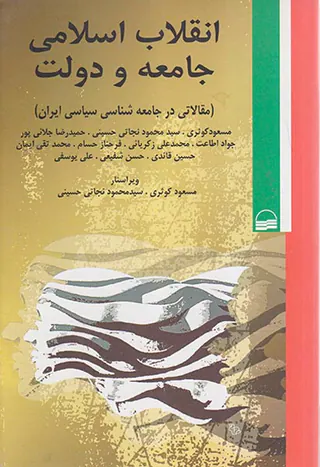 انقلاب اسلامی جامعه و دولت