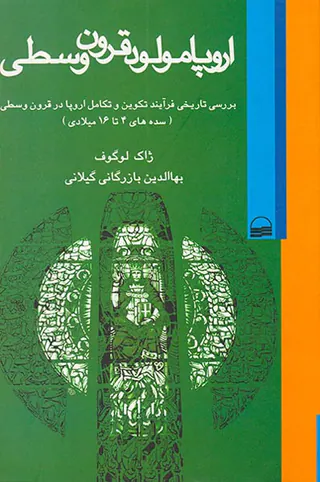 اروپا مولود قرون وسطی