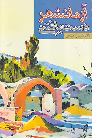 آرمانشهر دست یافتنی
