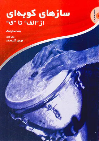 سازهای کوبه ای(از الف تا ی)