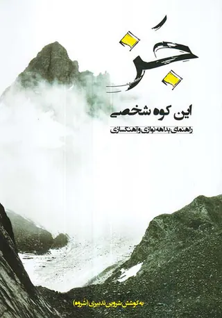 جز این کوه شخصی(راهنمای بدهه نوازی و آهنگسازی)