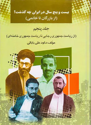 بیست و پنج سال در ایران چه گذشت_جلد5