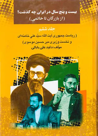 بیست و پنج سال در ایران چه گذشت_جلد6