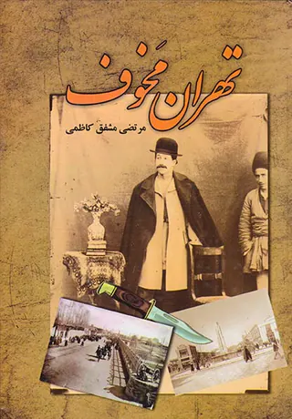 تهران مخوف