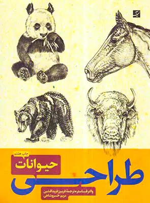طراحی از حیوانات1و2