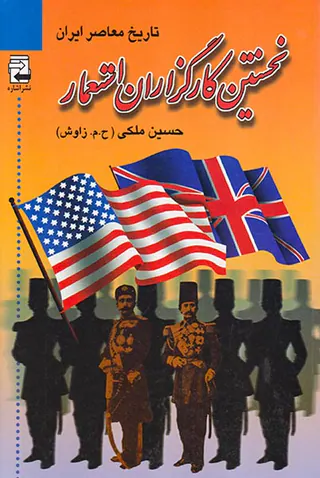 نخستین کارگزاران استعما