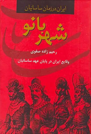 شهر بانو(وقایع ایران در پایان عهد ساسانیان)
