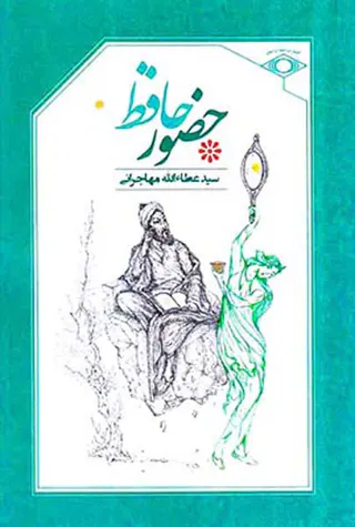 حضور حافظ