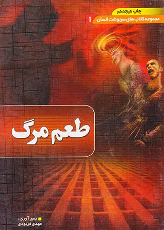 طعم مرگ