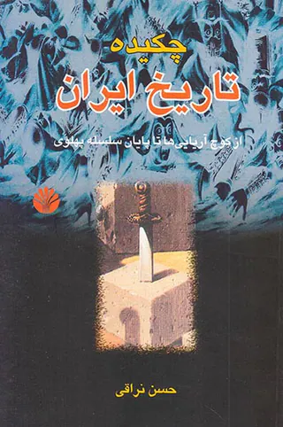 چکیده تاریخ ایران_از کوچ آریایی ها تا پایان سلسله پهلوی