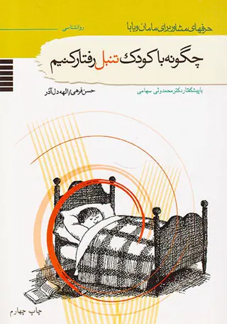 حرفهای مشاور...(2)چگونه با کودک تنبل رفتار کنیم