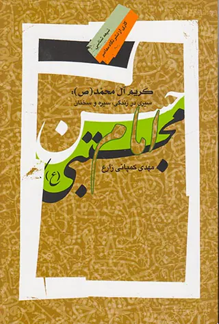 کریم آل محمد(سیری در زندگی سیره و سخنان امام حسن مجتبی)