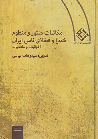 مکاتبات منثور و منظوم شعرا و فضلای نامی ایران (اخوانیات و سلطانیات)
