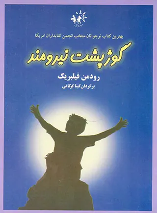 گوژپشت نیرومند