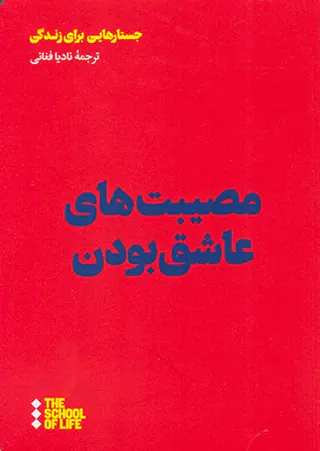 مصیبت های عاشق بودن